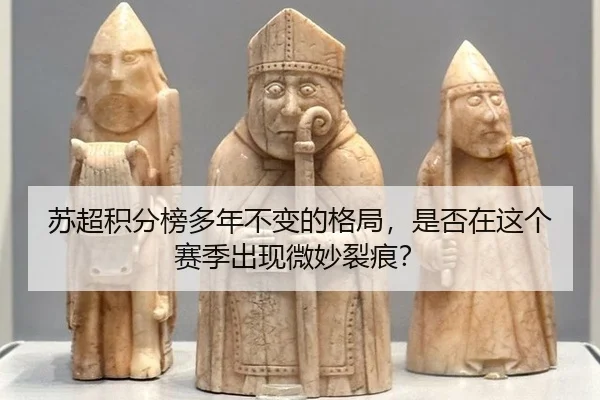 苏超积分榜多年不变的格局，是否在这个赛季出现微妙裂痕？
